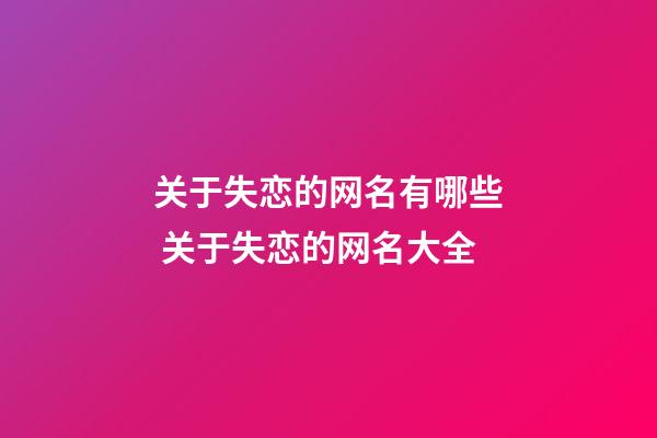 关于失恋的网名有哪些 关于失恋的网名大全